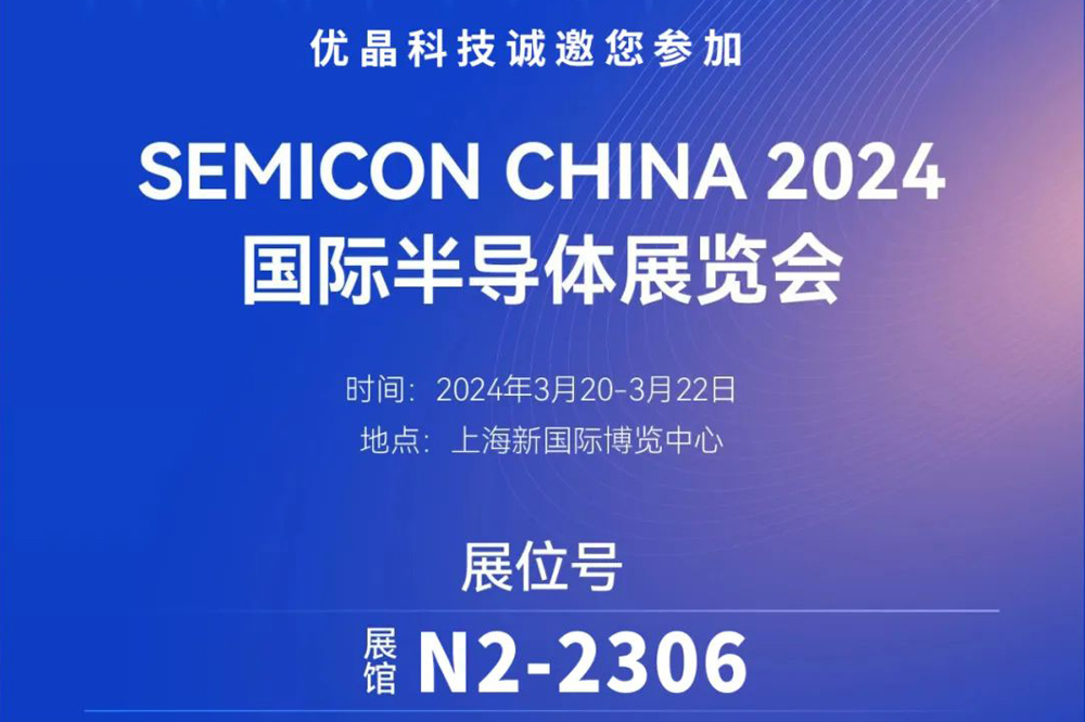 優(yōu)晶科技誠邀您參加SEMICON CHINA 展會